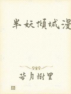 半妖倾城漫画