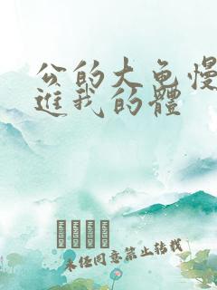 公的大龟慢慢挺进我的体