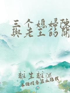 三个媳妇陈淑蓉与老王的关系