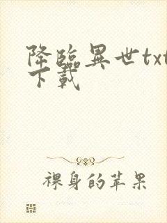 降临异世txt下载