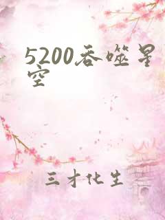 5200吞噬星空