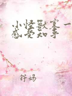 小怪兽塞一天的感受知乎