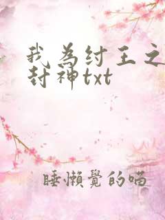 我为纣王之傲啸封神txt