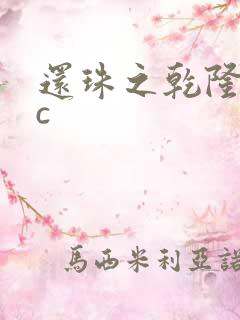 还珠之乾隆不nc