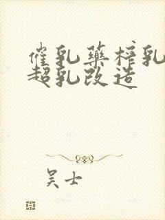 催乳药榨乳圣女超乳改造