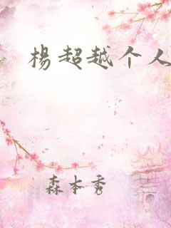 杨超越个人资料