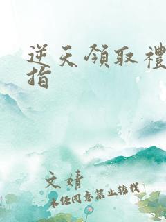 逆天领取礼包戒指