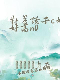 对着镜子c好不好高n0