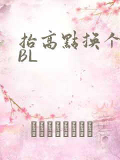 抬高点换个姿势BL