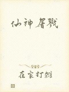 仙神屠戮