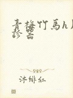 青梅竹马h用听诊器