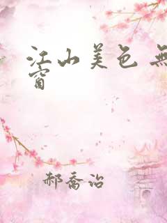 江山美色 无弹窗