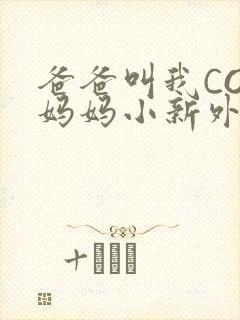 爸爸叫我COD妈妈小新外婆