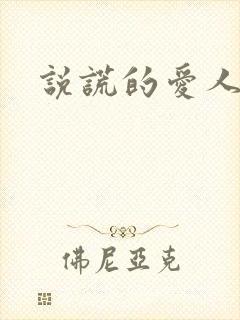 说谎的爱人下载