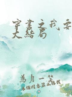 穿书之我要活到大结局