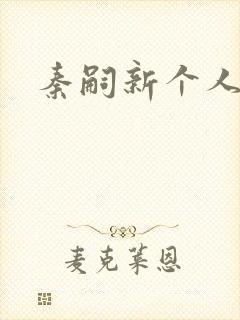 秦嗣新个人简介