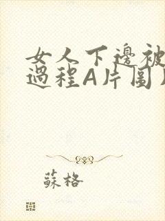 女人下边被添全过程A片图片小说