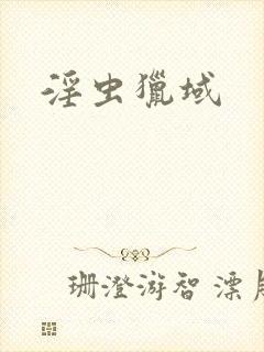 淫虫猎域