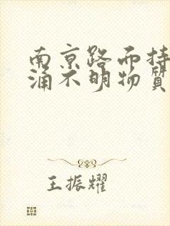 南京路面持续喷涌不明物质