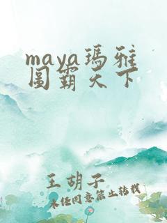 maya玛雅 图霸天下