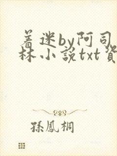 着迷by阿司匹林小说txt资源