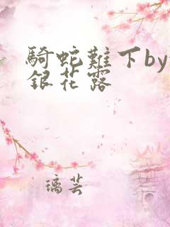 骑蛇难下by金银花露