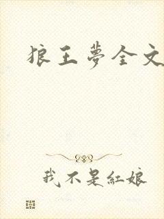 狼王梦全文阅读