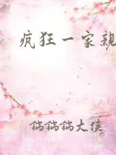 疯狂一家亲