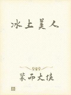冰上美人