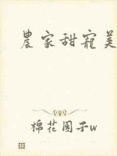 农家甜宠美娇娘