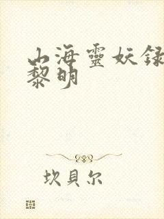 山海灵妖录王之黎明