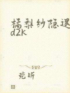 橘梨纱隐退作ed2k