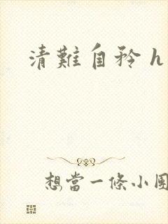 清难自矜 h