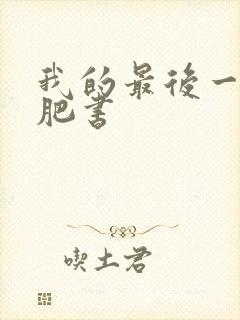 我的最后一本减肥书