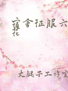 宿舍征服六个校花