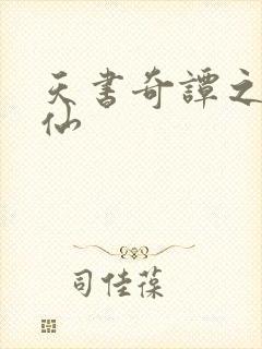 天书奇谭之临江仙