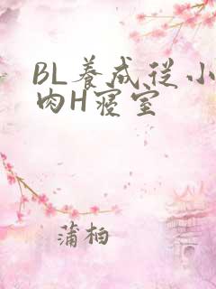 BL养成从小被肉H寝室
