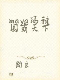 maya玛雅 图霸天下