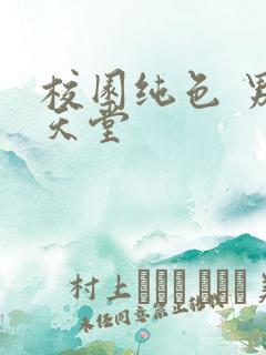 校园纯色 男人天堂