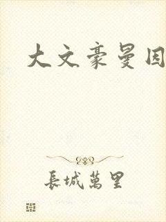 大文豪曼因斯坦