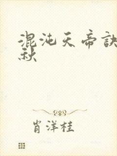 混沌天帝诀楚剑秋