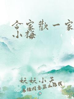 合家欢一家亲黄小梅