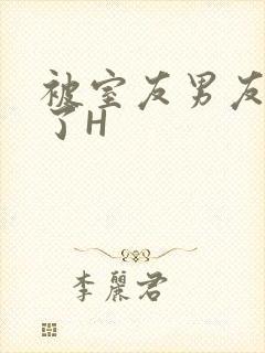 被室友男友玩坏了H