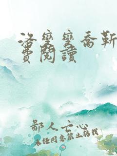 洛弯弯乔靳初免费阅读