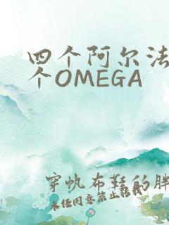 四个阿尔法干一个OMEGA