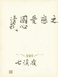 清国爱恋之悠悠我心