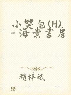 小哭包(H) - 海棠书房
