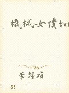 机械女仆txt