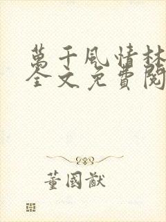 万千风情林小涛全文免费阅读