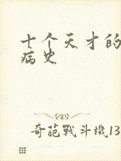 十个天才的精神病史